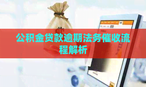 公积金贷款逾期法务流程解析