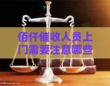 佰仟人员上门需要注意哪些事项