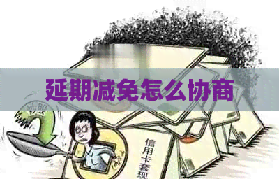 延期减免怎么协商