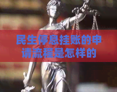 民生停息挂账的申请流程是怎样的