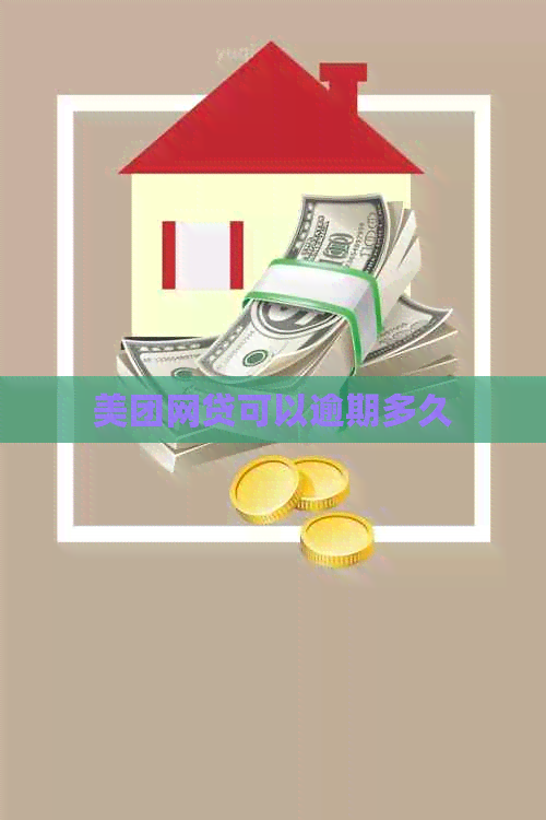 美团网贷可以逾期多久