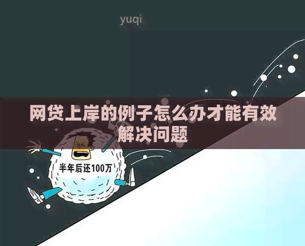网贷上岸的例子怎么办才能有效解决问题