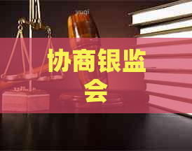协商银监会