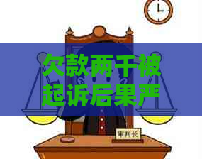欠款两千被起诉后果严重吗