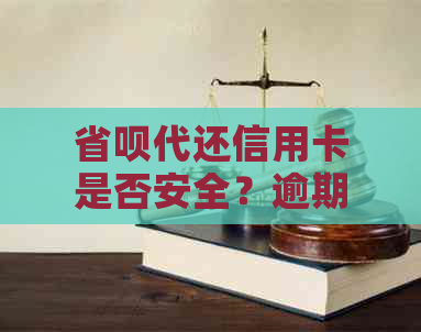 省呗代还信用卡是否安全？逾期还款的后果有哪些？