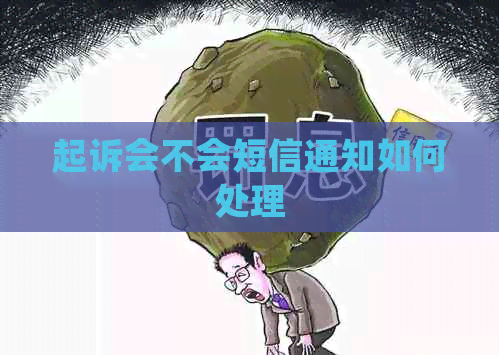 起诉会不会短信通知如何处理