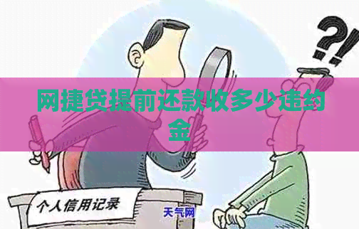 网捷贷提前还款收多少违约金