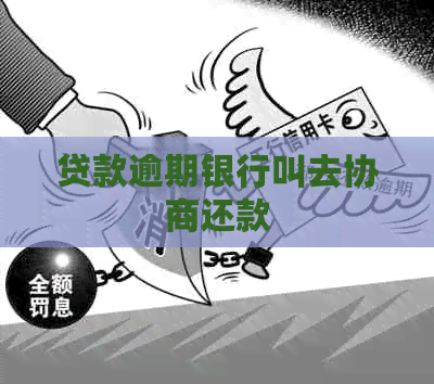 贷款逾期银行叫去协商还款