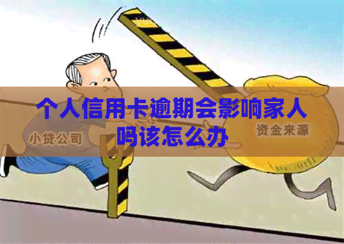 个人信用卡逾期会影响家人吗该怎么办