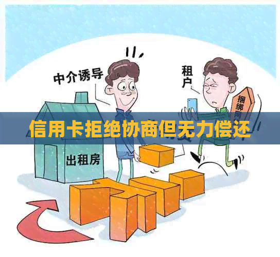 信用卡拒绝协商但无力偿还