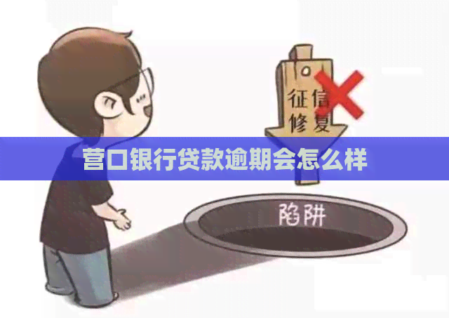 营口银行贷款逾期会怎么样
