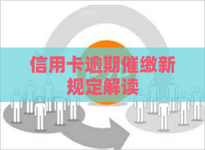 信用卡逾期催缴新规定解读