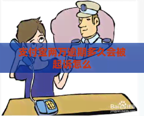 信用卡两万逾期多久会被起诉怎么