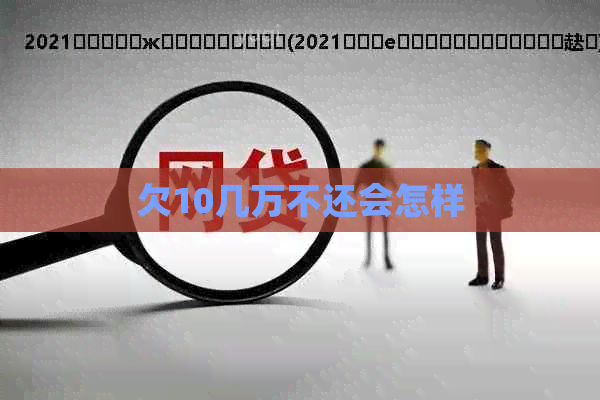 欠10几万不还会怎样