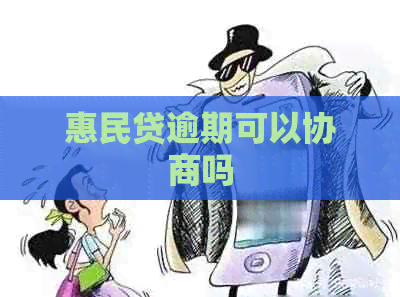 惠民贷逾期可以协商吗