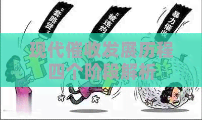 现代发展历程四个阶段解析