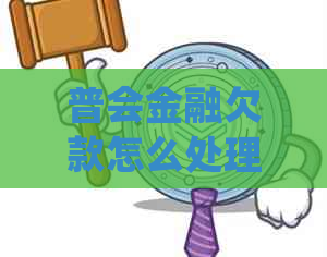 普会金融欠款怎么处理