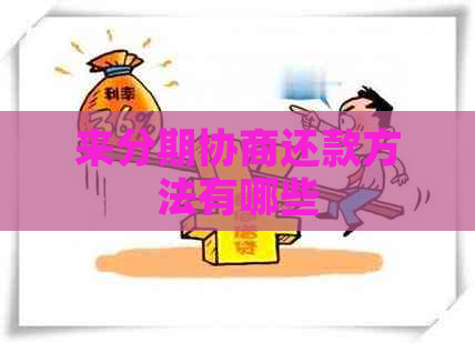 来分期协商还款方法有哪些