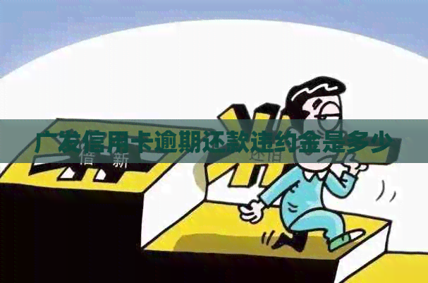 广发信用卡逾期还款违约金是多少