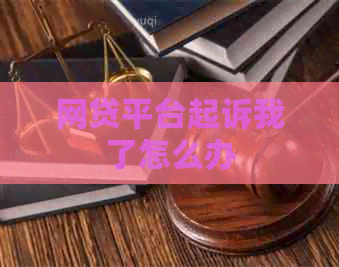 网贷平台起诉我了怎么办