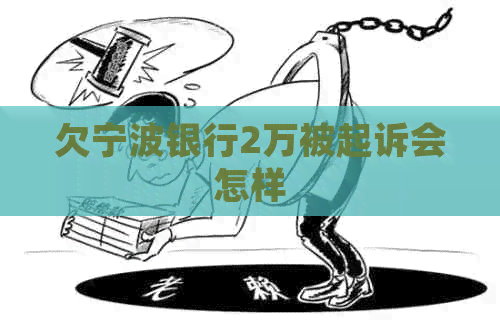 欠宁波银行2万被起诉会怎样