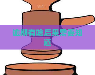 逾期有啥后果需要知道
