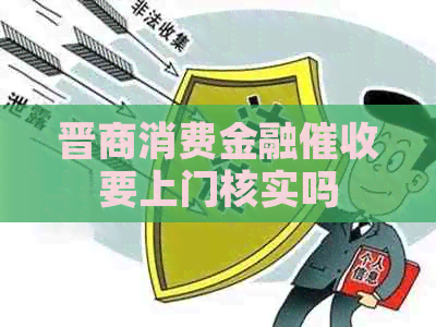 晋商消费金融要上门核实吗