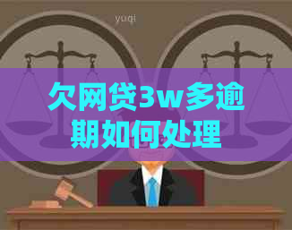 欠网贷3w多逾期如何处理