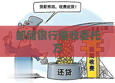 邮储银行委托方