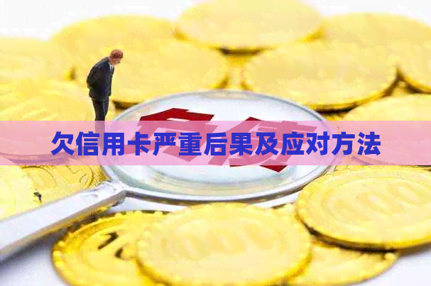 欠信用卡严重后果及应对方法