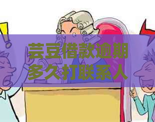 芸豆借款逾期多久打联系人