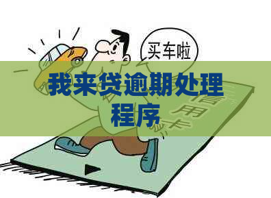 我来贷逾期处理程序