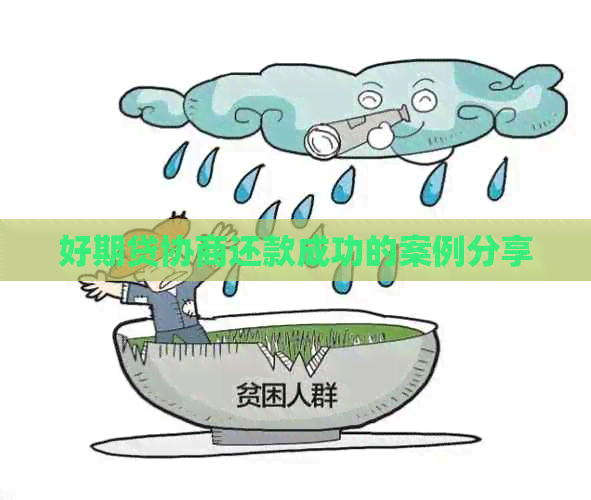好期贷协商还款成功的案例分享