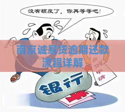 南京诚易贷逾期还款流程详解