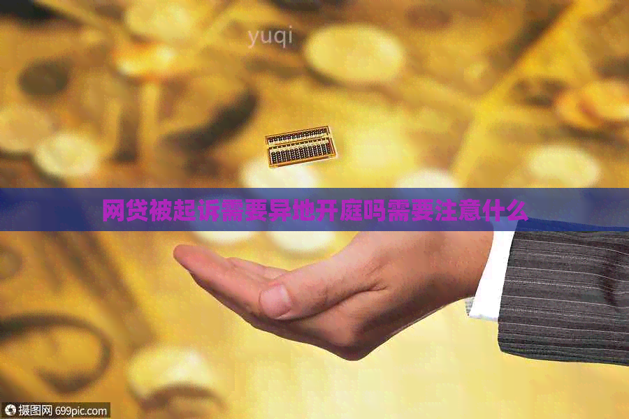 网贷被起诉需要异地开庭吗需要注意什么