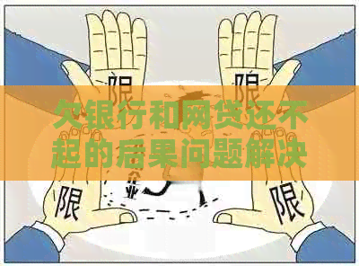 欠银行和网贷还不起的后果问题解决方案