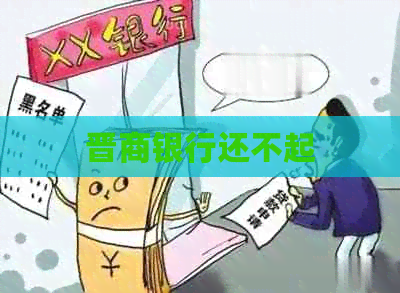 晋商银行还不起