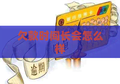 欠款时间长会怎么样