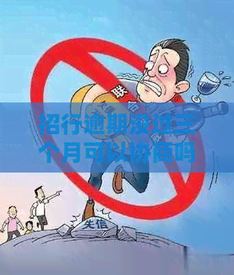 招行逾期没过三个月可以协商吗