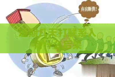逾期几天打联系人有什么后果
