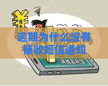 逾期为什么没有短信通知