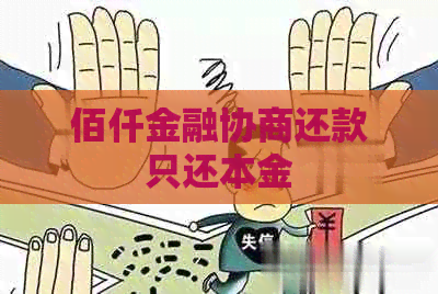 佰仟金融协商还款只还本金