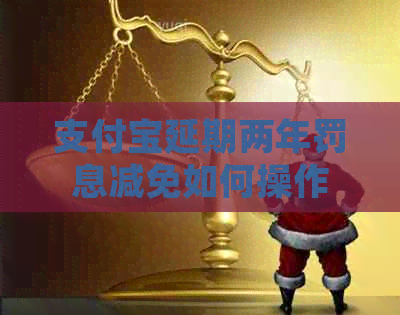 信用卡延期两年罚息减免如何操作