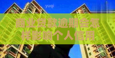 商业贷款逾期会怎样影响个人信用
