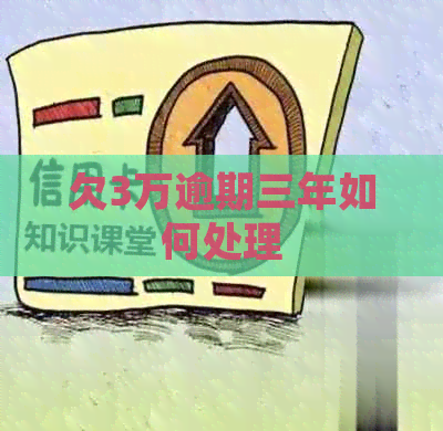 欠3万逾期三年如何处理