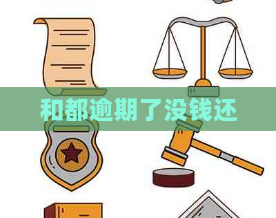和都逾期了没钱还