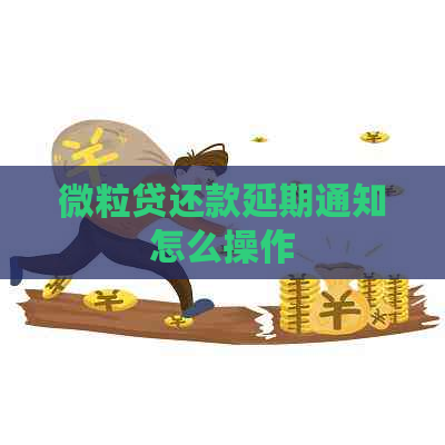 微粒贷还款延期通知怎么操作