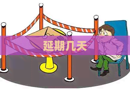 延期几天