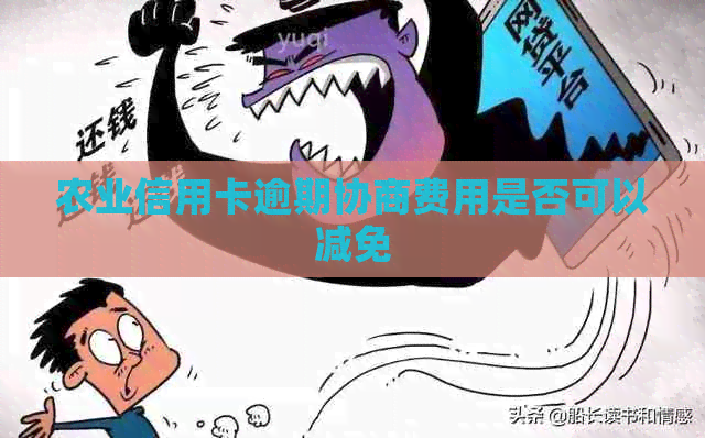 农业信用卡逾期协商费用是否可以减免