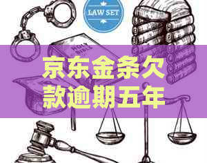 京东金条欠款逾期五年